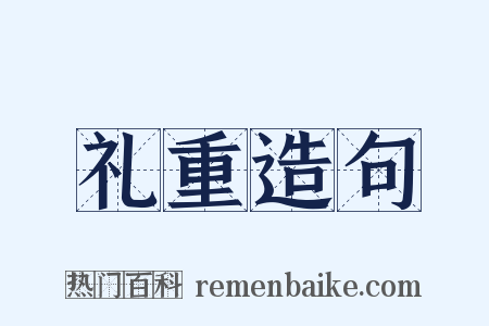 礼重造句是什么意思的图片